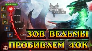 Зов Ведьмы - пробиваем 40к || Watcher of Realms