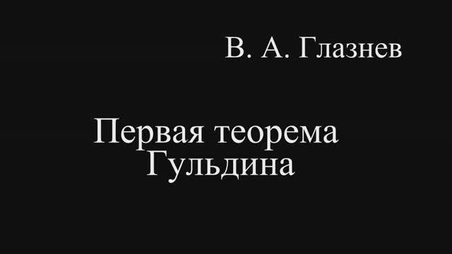 Первая теорема Гульдина