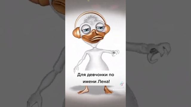 Для девчонок по имени Лена #shorts