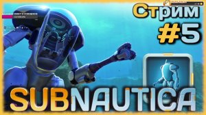 SUBNAUTICA - Создаём костюм "Краб" и улучшаем базу [СТРИМ №5] ПЛАНЕТА 4546B