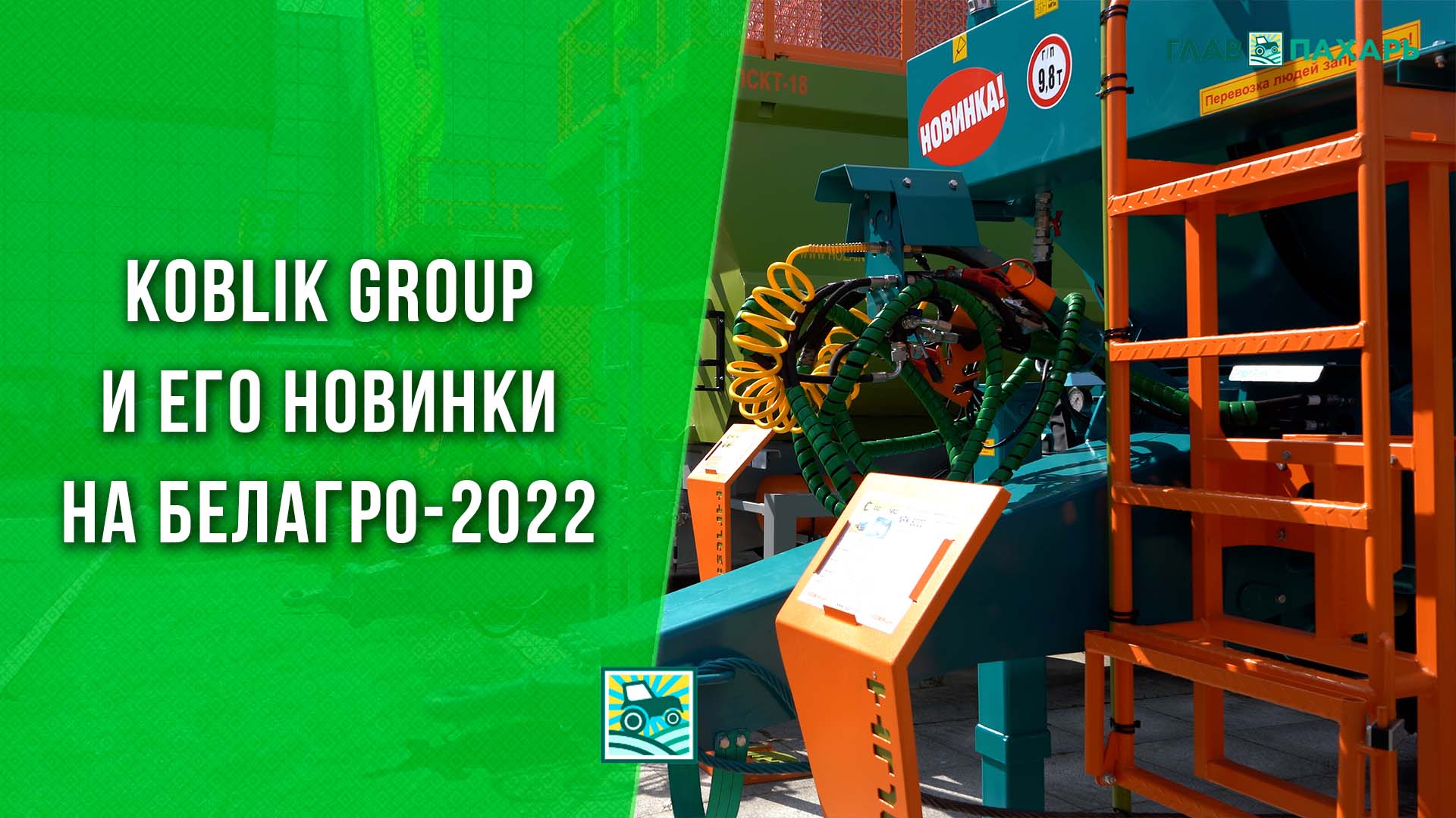 Новый машиностроительный холдинг Koblik Group и его новинки на БЕЛАГРО-2022