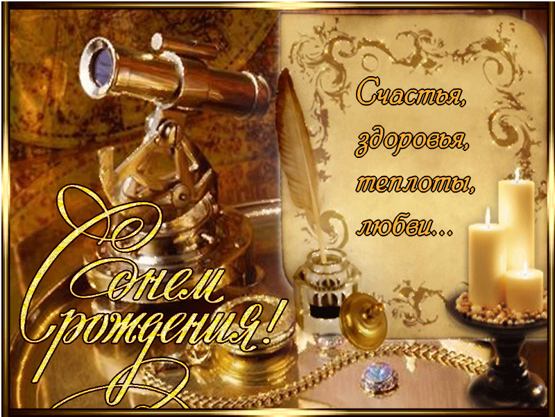 Поздравление МУЖЧИНЕ С Днем Рождения! ?? Красивая музыкальная открытка мужчине ?