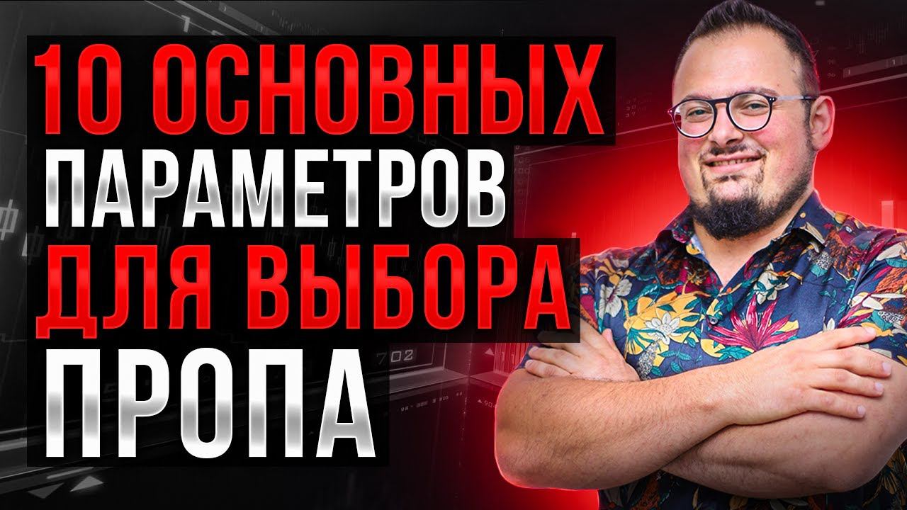 10 основных параметров для выбора пропа. Обучение скальпингу