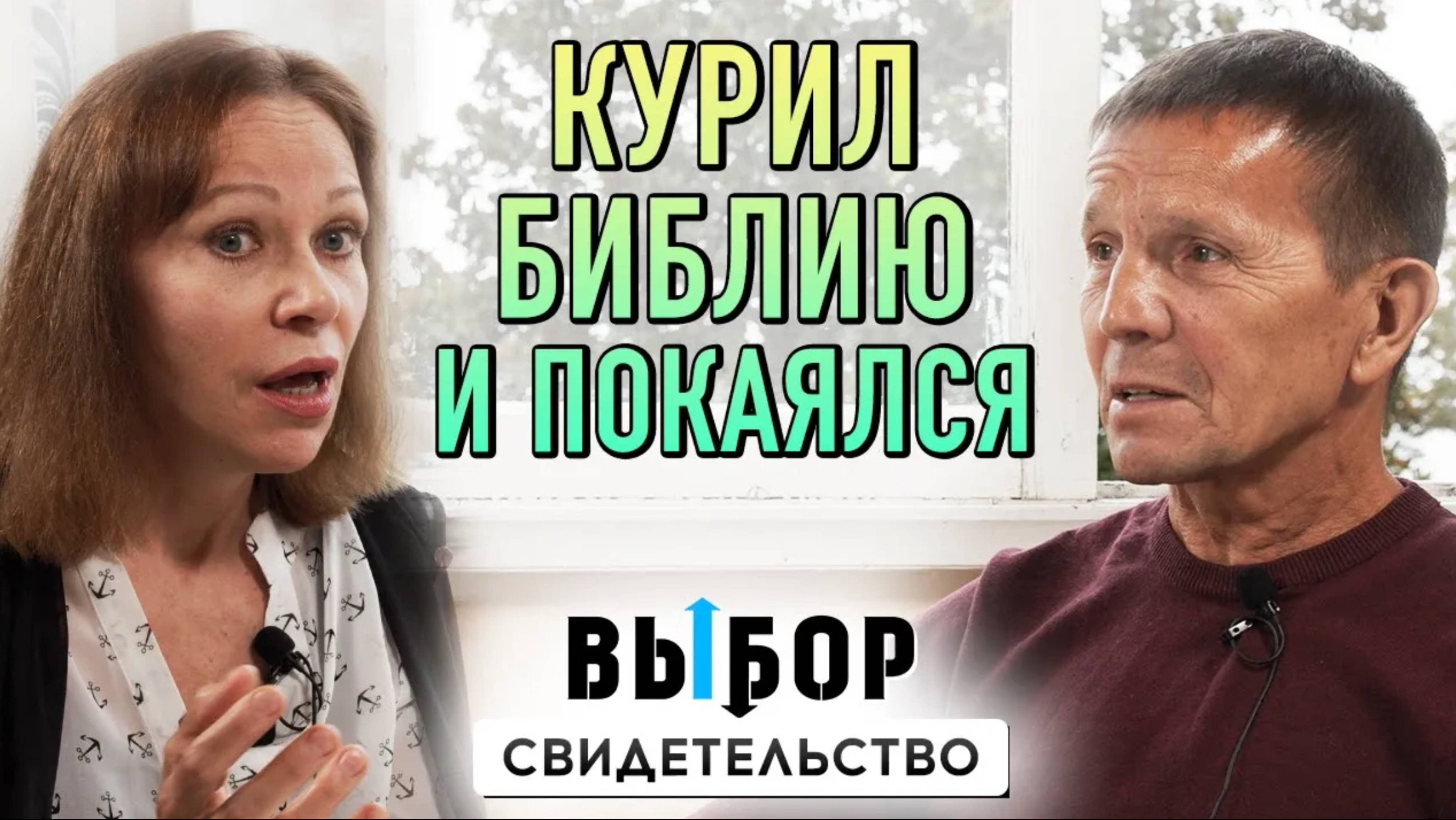 Это не байка! Курил Библию и покаялся! | свидетельство Виктор Егоров | ВЫБОР (Студия РХР)