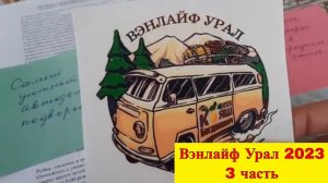 Вэнлайф Урал 2023. 3 часть - мы победили.