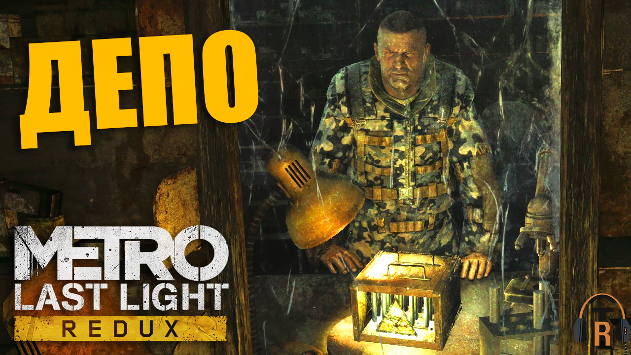 Депо | Metro: Last Light #10