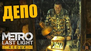 Депо | Metro: Last Light #10