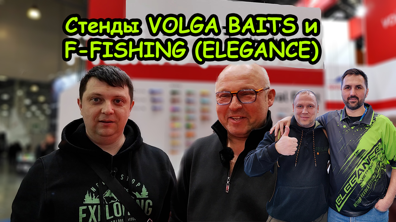 МИР ОХОТЫ И РЫБАЛКИ 2024 ; серия 3 ; стенды VOLGA BAITS и F-FISHING ; АНДРЕЙ ЧУЛАНОВ и ОЛЕГ КВИЦИНИЯ