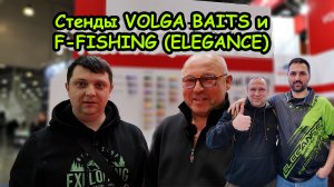 МИР ОХОТЫ И РЫБАЛКИ 2024 ; серия 3 ; стенды VOLGA BAITS и F-FISHING ; АНДРЕЙ ЧУЛАНОВ и ОЛЕГ КВИЦИНИЯ