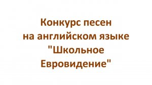 Конкурс песен на английском языке "Школьное Евровидение"