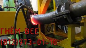 Гибка труб с нагревом; Индукционная гибка;