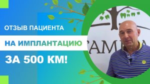 ?♂️ Отзыв пациента из Симферополя. За имплантацией за 500 км!