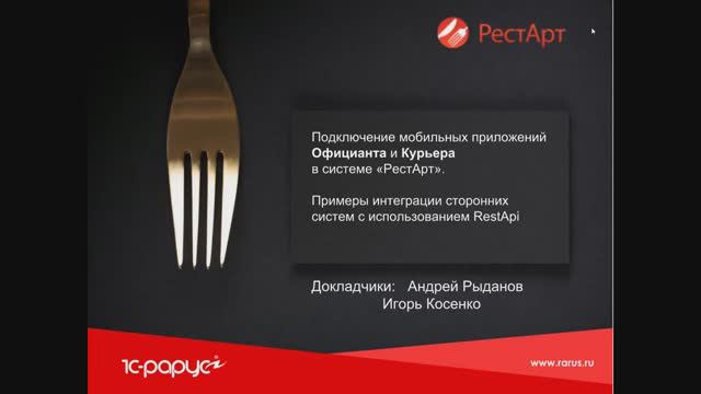 Мастер класс по подключению мобильных приложений в РестАрт 26.04.2018