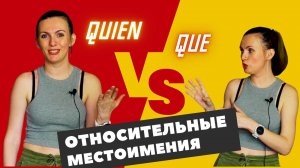 🇪🇸🎓 [B2] Относительные местоимения в испанском | que, quien, quienes, el cual, los cuales