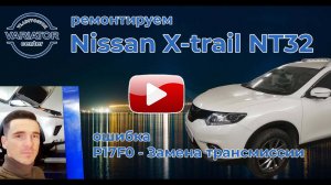 Ремонт CVT Nissan X-trail NT32 из Находки. Вариатор Jatco JF016E