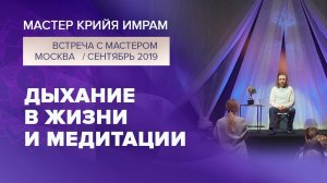 Дыхание в жизни и медитации/Ответы на вопросы на встрече в Москве, 2019 #имрам_вопрос