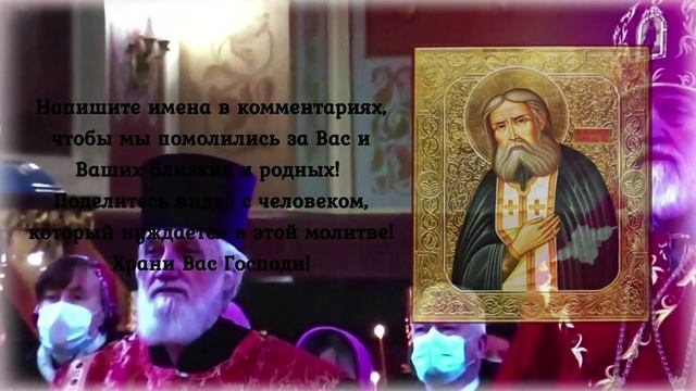 Просите его прямо сейчас, он Вам поможет. Молитва Преподобному Серафиму Саровскому смотреть онлайн
