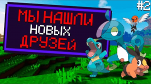 ПОЙМАЛ ДВУХ СТАРТОВИКОВ Minecraft Pixelmon ПРОХОЖДЕНИЕ #2