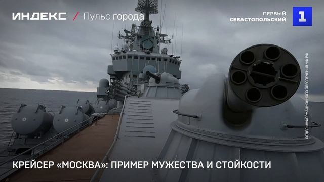 Крейсер «Москва»: пример мужества и стойкости