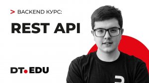 8. Курс по Backend на Python  / Rest API