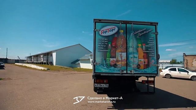 3D реклама всей продукции на автомобилях компании "ГорТорг" г.Бузулук 2022 год. смотреть онлайн