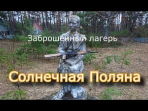Заброшенный лагерь Солнечная Поляна