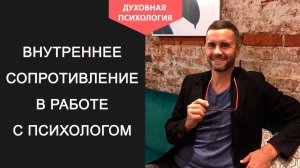 Работа с сопротивлением в психологическом консультировании. Психологические механизмы защиты