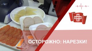 Осторожно: нарезки!