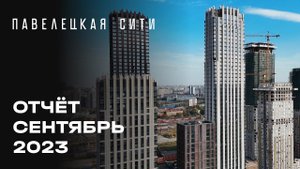 ЖК «Павелецкая Сити» | Сентябрь 2023 | Динамика строительства | MR Group