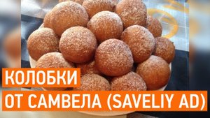 Творожные КОЛОБКИ ПО РЕЦЕПТУ МАМЫ САМВЕЛА