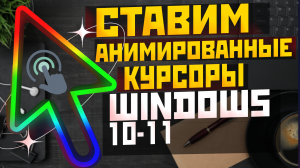 Как устанвоить КРУТЫЕ КУРСОРЫ мыши в Windows 10 и Windows 11