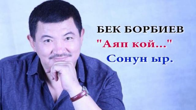 БЕК БОРБИЕВ  "Аяп кой"