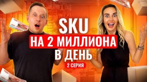 2 миллиона за 24 часа на одном SKU 2 серия :: Какой артикул мы в итоге выбрали?