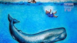 ПРОРОК который выжил в чреве КИТА , и какую молитву он читал внутри него