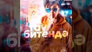 Вилли "Тау битендэ"