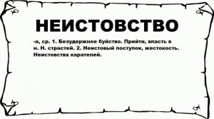 НЕИСТОВСТВО - что это такое? значение и описание