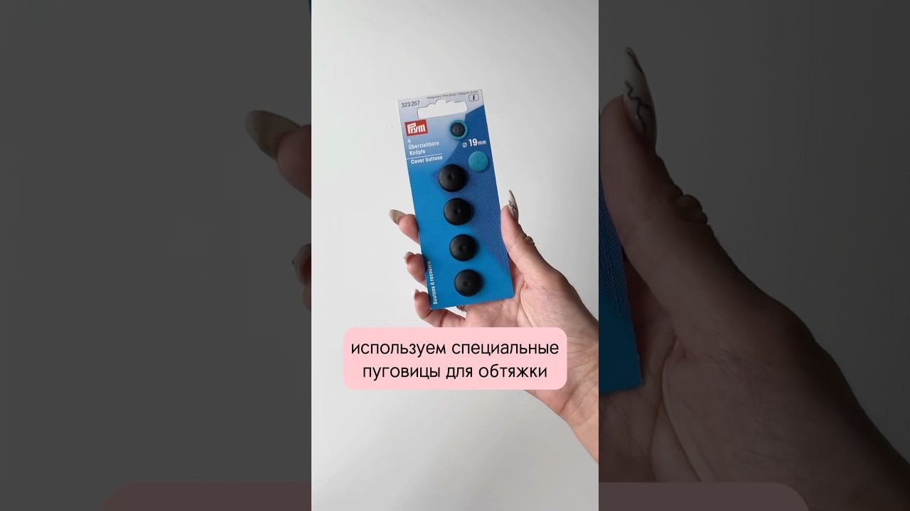 МК - обтяжка пуговиц без пресса  #швейныйблог #рукоделие #мастеркласс #швейныймастеркласс