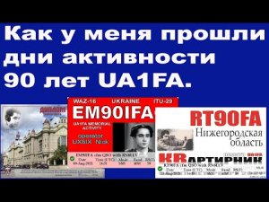 Как у меня прошли дни активности 90 лет UA1FA