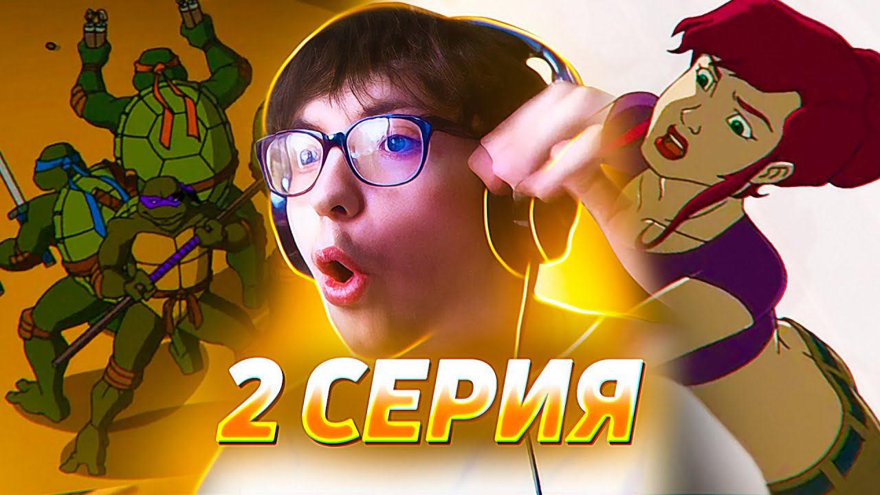 Черепашки Ниндзя 2003 | 2 серия 1 сезон | Реакция на мультсериал Teenage Mutant Ninja Turtles