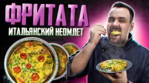 Фритата с грибами и овощами | Итальянская кухня