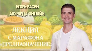Лекция на марафоне "Найди свое предназначение" 9.04.2019