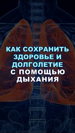 Как сохранить здоровье и долголетие с помощью дыхания?