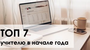 Лучшие инструменты для преподавателей: Топ 7 к началу учебного года