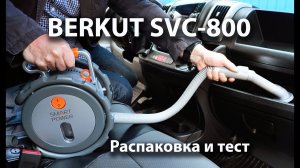 BERKUT SVC-800 Распаковка и тест автомобильного пылесоса