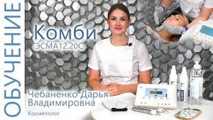Косметолог на модели проводит обучение на аппарате. ЭСМА 12.20С Комби