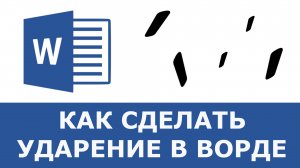 Как поставить ударение в ворде
