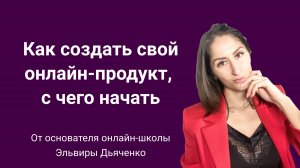 Как создать свой онлайн-продукт, с чего начать