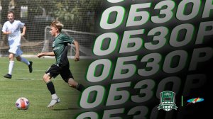 Видеообзор матча АФК «Краснодар» (2010, 2 гр.) – «Академия-КК» (2010)