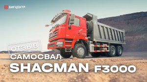 Отзыв на самосвал SHACMAN F3000