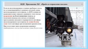 ИДП Приложение №9 Приём и отправление поездов (для локомотивных бригад).